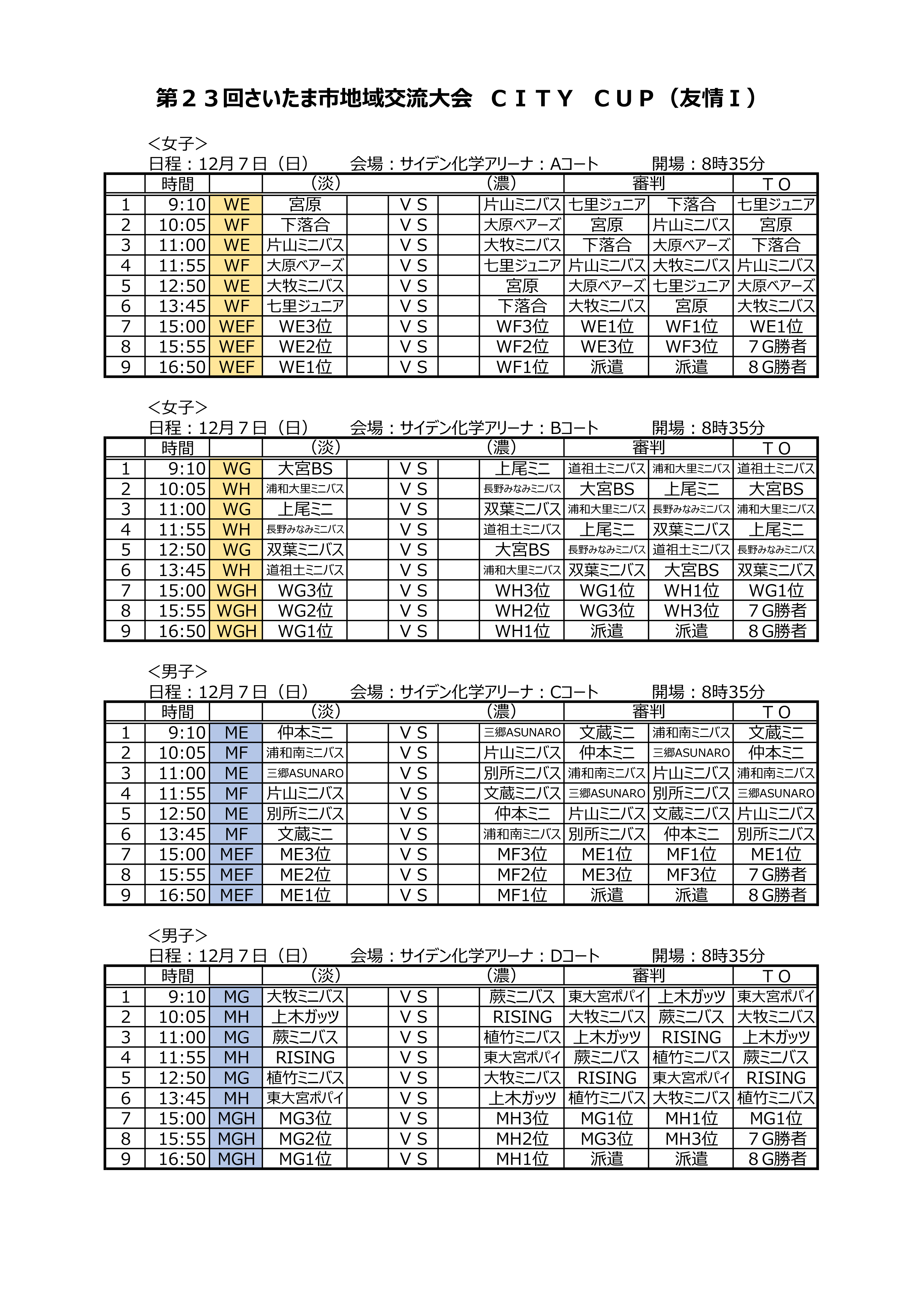 12月06日(土) 友情Ⅱ 日程