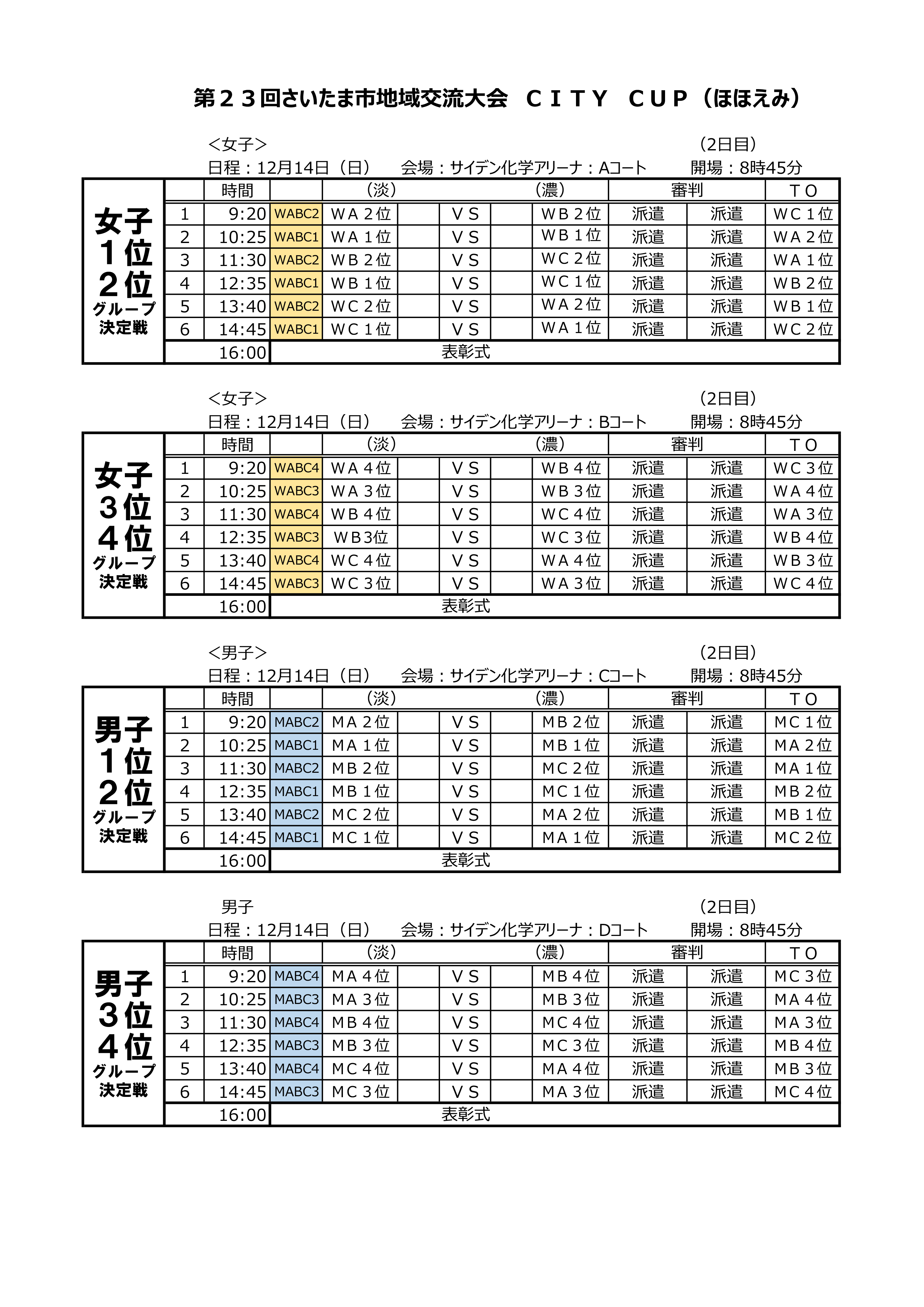 12月14日(日) ほほえみ 日程