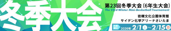 第23回 冬季大会（6年生大会）特設ページ