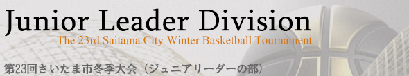 さいたま市冬季大会（ジュニアリーダーの部）