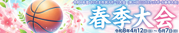 第24回 ミニバスケットボール春季大会 特設ページ